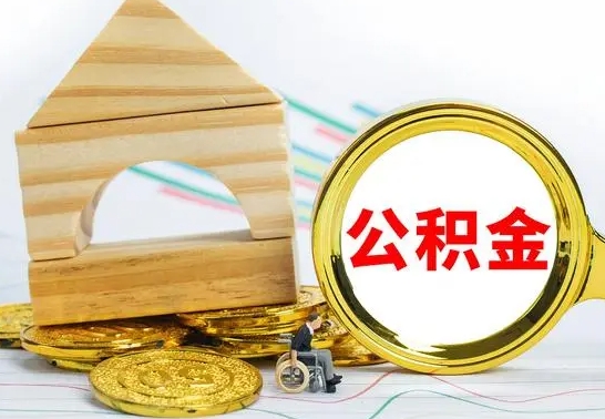孝义公积金怎么领取（怎么领取公积金钱）